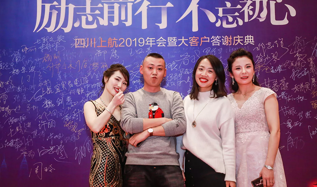 2019年四川上航企业年会