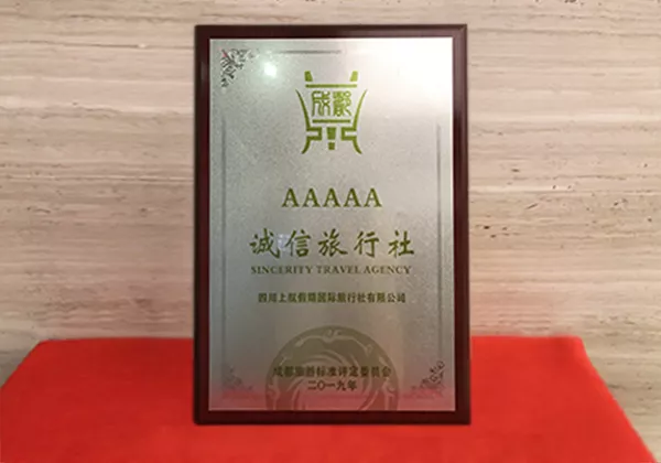 2017年起 荣获“5A级旅行社”并蝉联至今