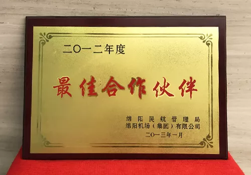 2012年度 绵阳机场 最佳合作伙伴