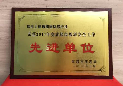 2011年度 成都市旅游安全“先进单位”