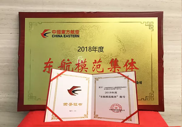2018年度 东航集团“模范集体”