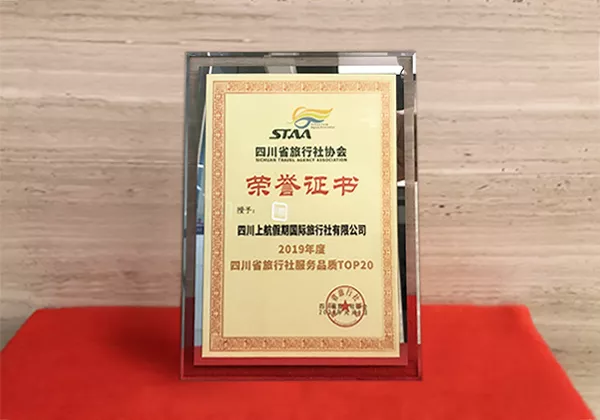 2019年度 四川省服务品质旅行社Top20