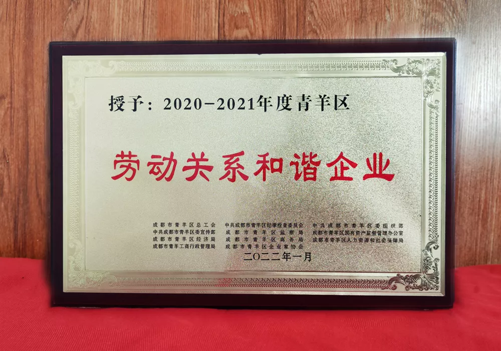 2022年 成都市 模范劳动关系和谐企业